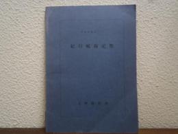 紀行航海記集