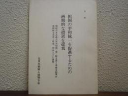 祖国の平和統一を促進するための画期的な措置を提案　資料