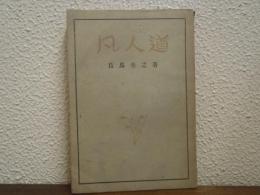 凡人道