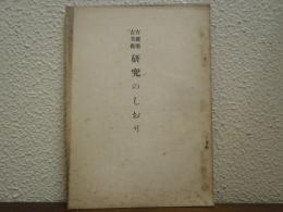 古建築・古美術　研究のしおり