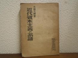 近代資本主義の系譜