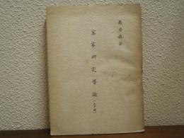 客家研究導論