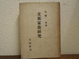 支那家族研究