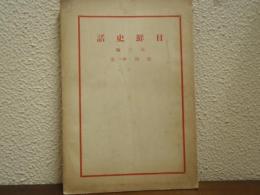 日鮮史話　第３編