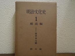 明治文化史　第１巻　概説編