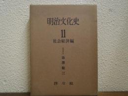 明治文化史　第11巻　社会経済編