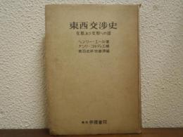 東西交渉史 : 支那及び支那への道