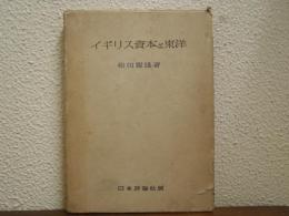 イギリス資本と東洋 : 東洋貿易の前期性と近代性