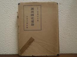 満洲国史通論