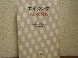 エイジング・老いの発見
