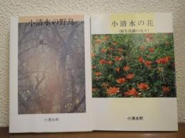 小清水の野鳥・小清水の花　こしみずの自然シリーズ　２冊