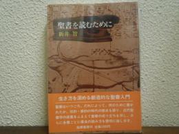 聖書を読むために
