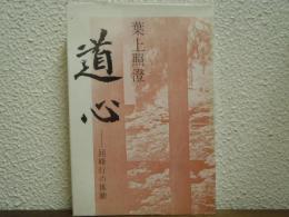 道心 回峰行の体験