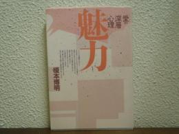 魅力 : 愛の深層心理