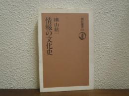 情報の文化史