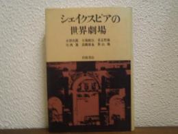 シェイクスピアの世界劇場