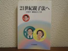 21世紀親子法へ