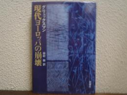 現代ヨーロッパの崩壊