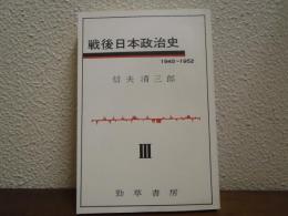 戦後日本政治史 : 1945-1952