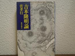 吉本隆明論