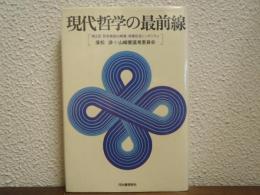 現代哲学の最前線 : 第2回「哲学奨励山崎賞」授賞記念シンポジウム