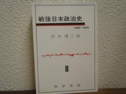 戦後日本政治史 : 1945-1952
