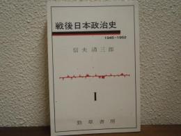 戦後日本政治史 : 1945-1952