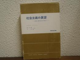 社会主義の展望 : 高度工業化社会の時代に