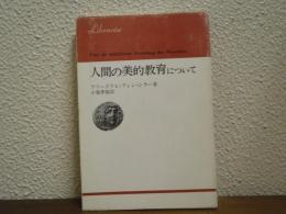 人間の美的教育について
