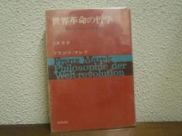 世界革命の哲学 : ヘーゲルからサルトルまで