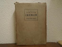 建築構造学