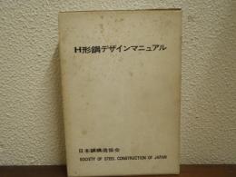 H形鋼デザインマニュアル　4冊函入
