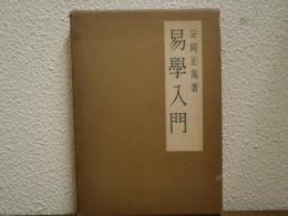 易学入門