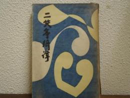 二笑亭綺譚