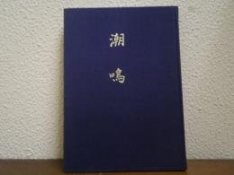 歌集　潮鳴