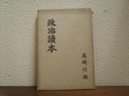 政治読本