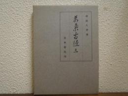 萬葉古径
