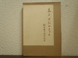 主よ、ゆだねまつる：鈴木春子記念文集