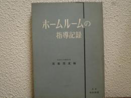 ホームルームの指導記録