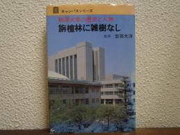 駒澤大学 : 旃檀林に雑樹なし