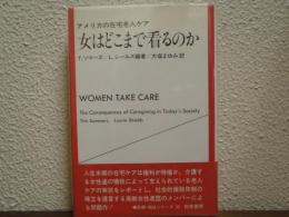 女はどこまで看るのか : アメリカの在宅老人ケア