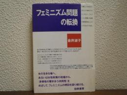フェミニズム問題の転換