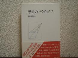 思考のパラドックス