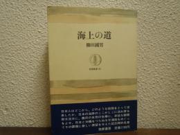 海上の道
