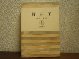 韓非子