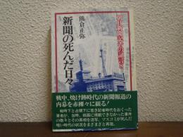 朝日新聞記者の証言８　新聞の死んだ日々