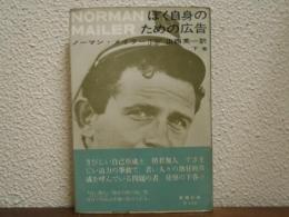 ぼく自身のための広告