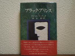 ブラック・プリンス　上巻