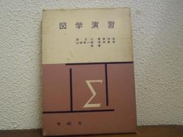 図学演習