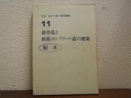 新訂.　わかり易い建築講座11　鉄骨造と鉄筋コンクリート造の建築